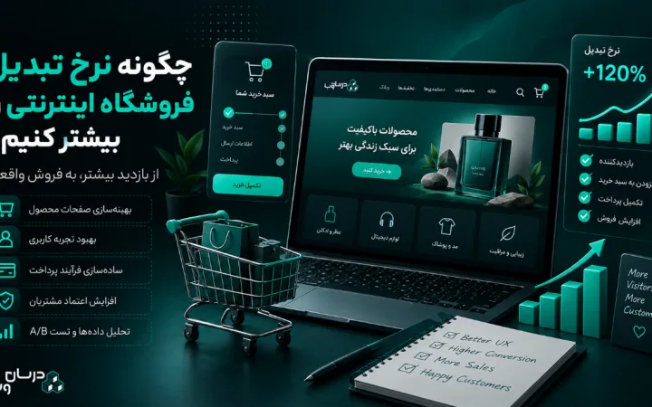 چگونه نرخ تبدیل فروشگاه اینترنتی را افزایش دهیم؟ ۱۴ روش عملی