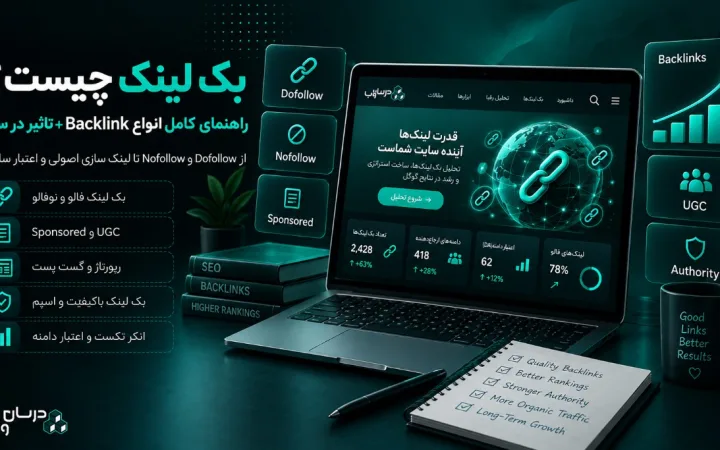 بک لینک چیست؟ معرفی کامل انواع Backlink و تاثیر آن بر سئو
